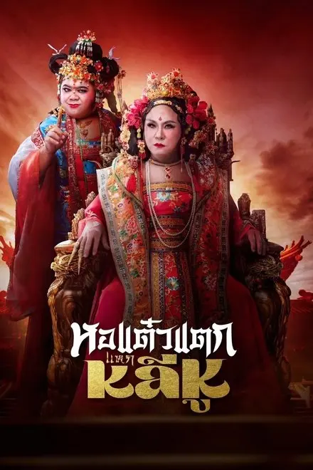 Hor Taew Tak Split Li Hu Hor Taew Tak Split Li Hu